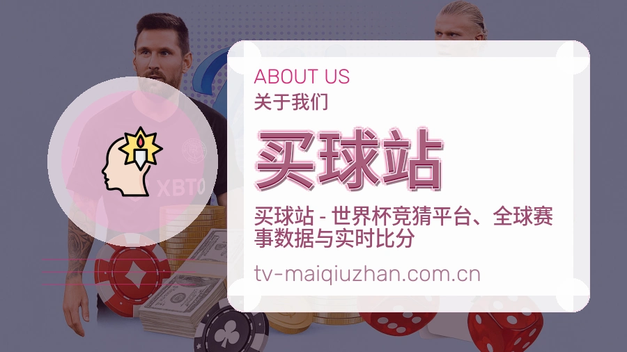 买球站赛事内容说明与用户帮助